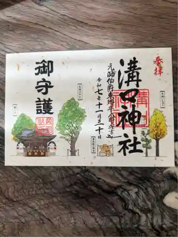 溝口神社の御朱印 2025年11月