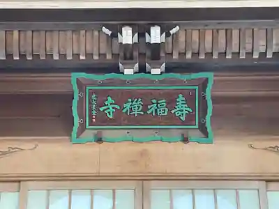 壽福寺の本殿・本堂