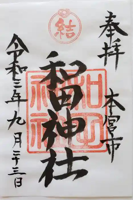 和田神社の御朱印