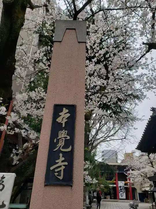 本覚寺(東京都)