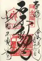 鹿苑寺(金閣寺)の御朱印