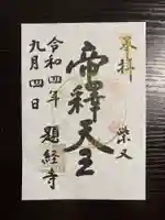 題経寺(柴又帝釈天)(東京都)