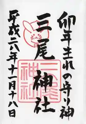 三尾神社(滋賀県)