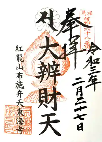 布施弁天 東海寺の御朱印