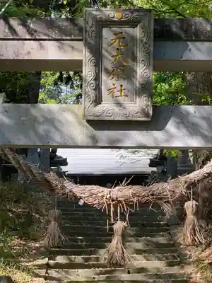 元大原神社の鳥居