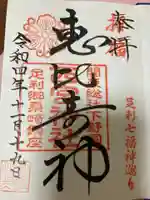 西宮神社の御朱印