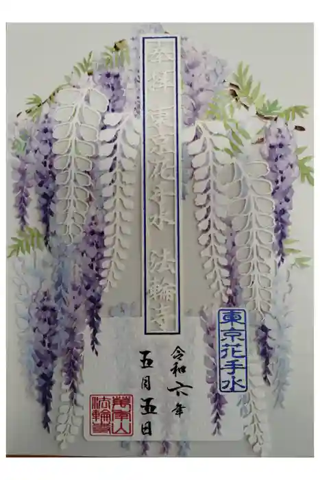 法輪寺の御朱印