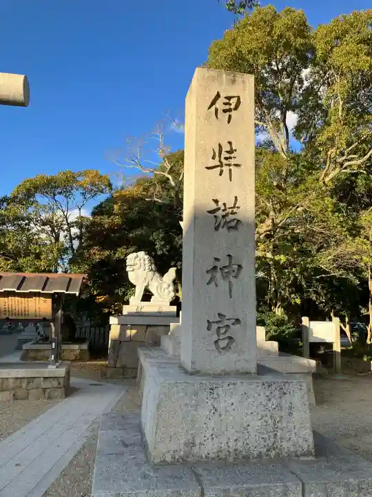 伊弉諾神宮(兵庫県)