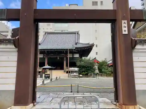 太融寺(大阪府)