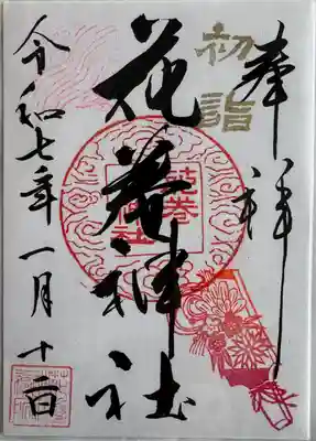 月替わり御朱印
書置き