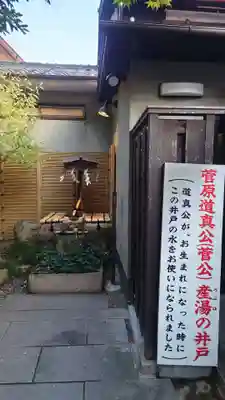 菅原院天満宮神社(京都府)