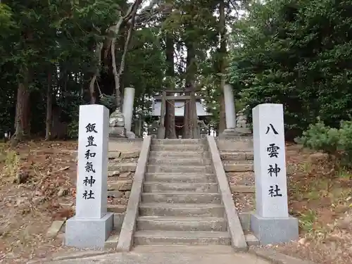 八雲神社・境内飯豊和気神社遥拝殿の建物その他