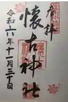 懐古神社の御朱印