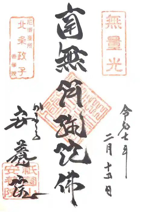 安養院　(田代寺）の御朱印