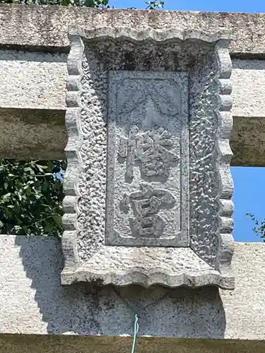 前橋八幡宮のその他建物