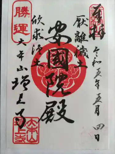 増上寺の御朱印