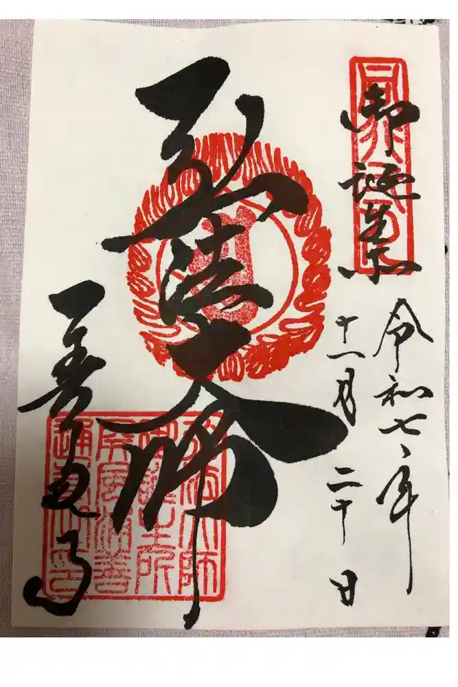 善通寺の御朱印
