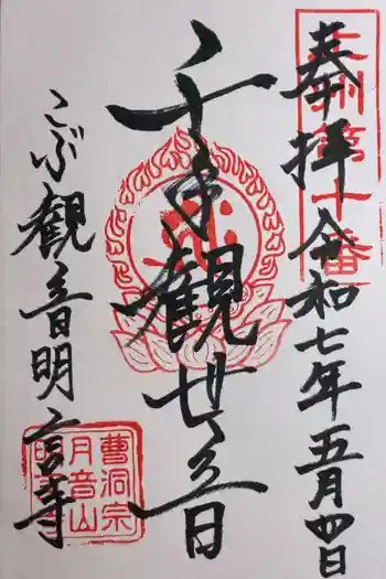明言寺(石打こぶ観音)の御朱印 2025年05月
