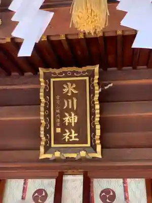 中野沼袋氷川神社のその他建物