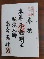 玉性院(岐阜県)