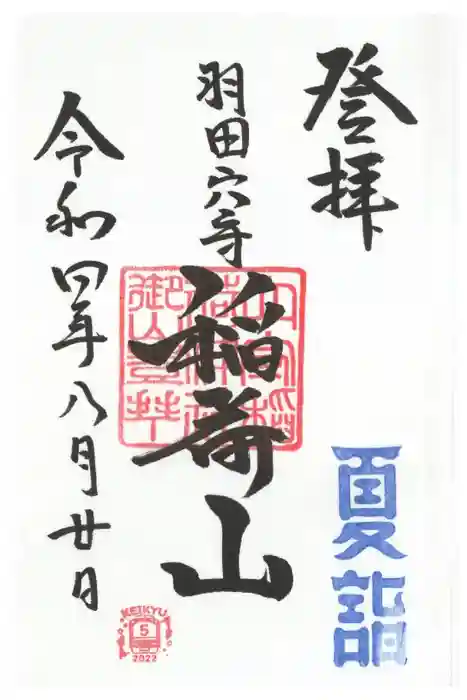 東京羽田 穴守稲荷神社の御朱印