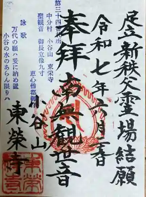 東栄寺の御朱印