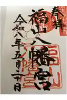 福山八幡宮の御朱印