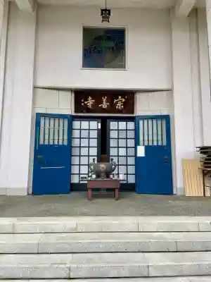 宗善寺の{uncategorized: "未分類", other: "その他", undefined: "問題あり", building: "その他建物", grave: "お墓", sacred_gate: "鳥居", guardian: "狛犬", statue: "像", buddha: "仏像", history: "歴史", nature: "自然", garden: "庭園", animal: "動物", pagoda: "塔", temizu: "手水舎", mountain_gate: "山門・神門", sanctuary: "本殿・本堂", subordinate: "末社・摂社", art: "芸術", scenery: "景色", jizo: "地蔵", ema: "絵馬", goshuin: "御朱印", omikuji: "おみくじ", items: "授与品その他", amulet: "お守り", goshuincho: "御朱印帳", eats: "食事", festival: "お祭り", votive_dance: "神楽", shichigosan: "七五三参", wedding: "結婚式", experience: "体験その他", initially: "初詣", around: "周辺", anti_infection: "感染症対策"}
