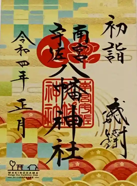 南宮宇佐八幡神社(脇浜神社)の御朱印