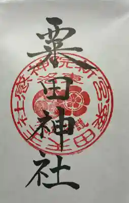 粟田神社の御朱印