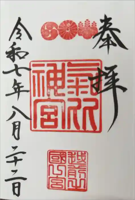 氣比神宮の御朱印