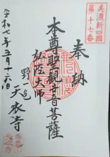 天衣寺の御朱印 2025年05月