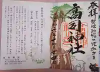 高司神社〜むすびの神の鎮まる社〜の御朱印