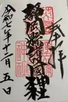 靜岡縣護國神社の御朱印