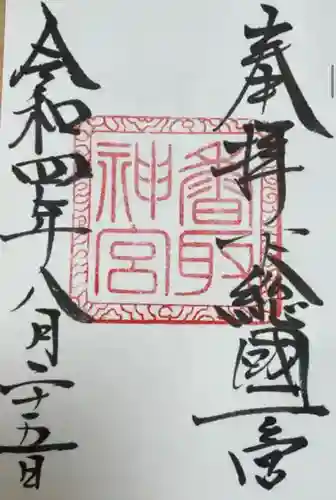 香取神宮(千葉県)