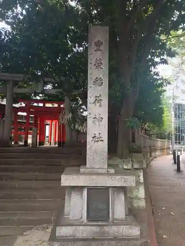豊栄稲荷神社(東京都)