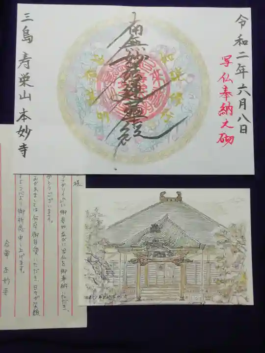 本妙寺の御朱印