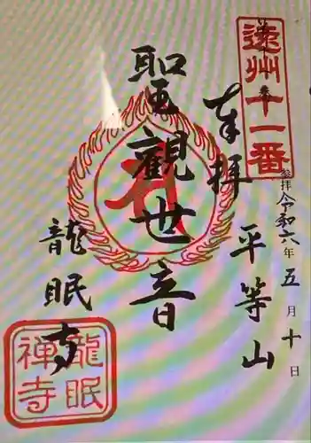 龍眠寺(静岡県)