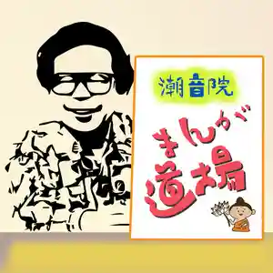 潮音院(福井県)(2021年02月09日(火) 06時26分15秒投稿)