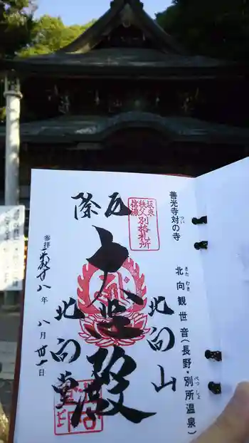 北向観音の御朱印 2016年08月