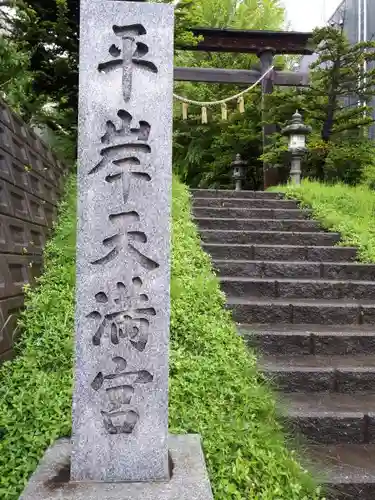平岸天満宮・太平山三吉神社のその他建物