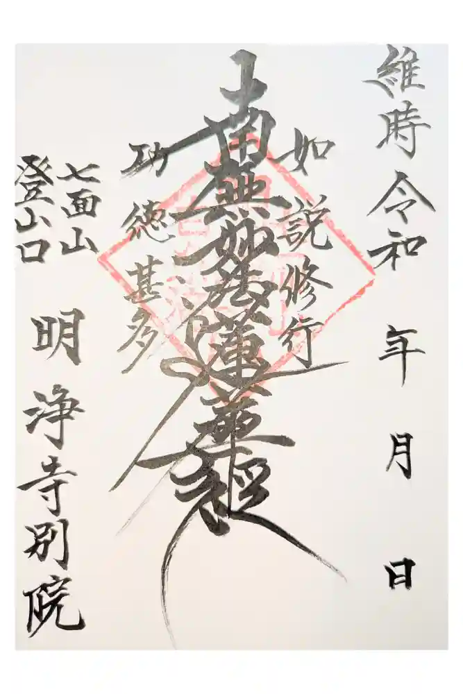 明浄寺別院の御朱印