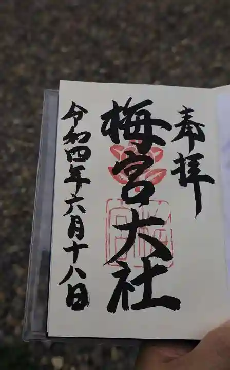 梅宮大社の御朱印