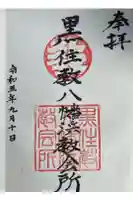 宗忠神社八幡浜分社の御朱印