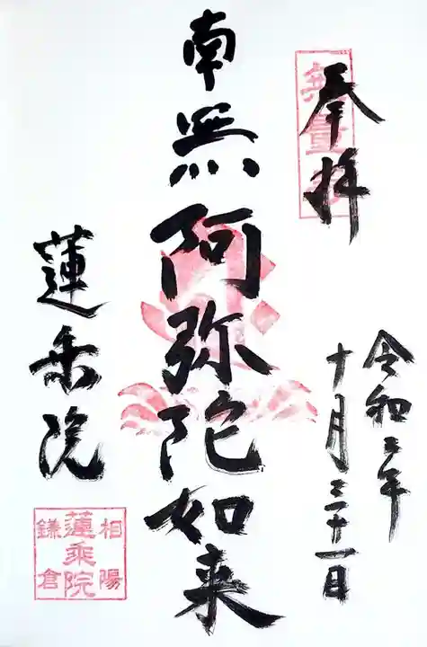 蓮乗院の御朱印