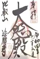比叡山延暦寺の御朱印