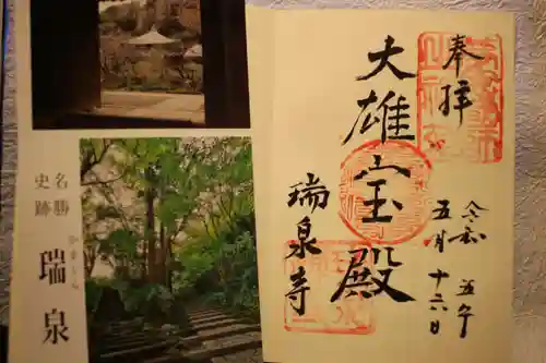 瑞泉寺の御朱印