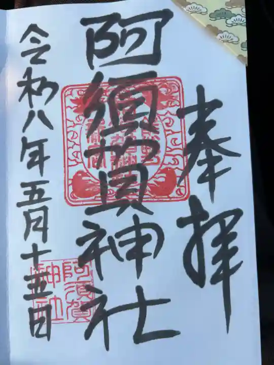 阿須賀神社の御朱印