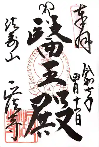 正法寺の御朱印