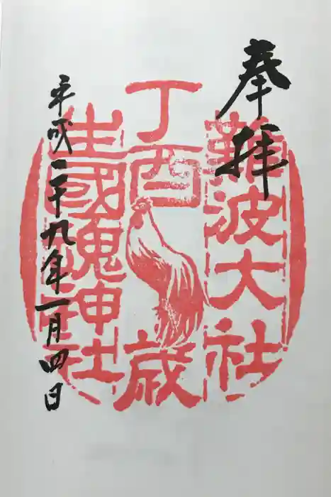 難波大社　生國魂神社の御朱印